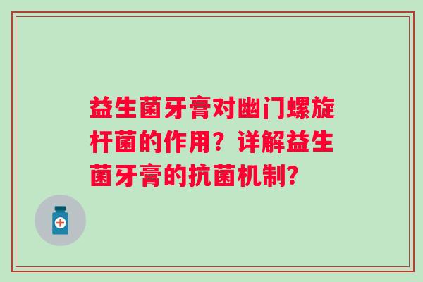 益生菌牙膏对幽门螺旋杆菌的作用？详解益生菌牙膏的机制？