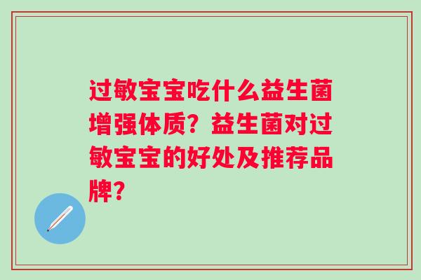 过敏宝宝吃什么益生菌增强体质？益生菌对过敏宝宝的好处及推荐品牌？