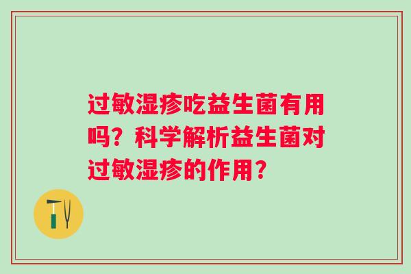 吃益生菌有用吗？科学解析益生菌对的作用？