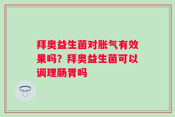 拜奥益生菌对有效果吗？拜奥益生菌可以调理肠胃吗