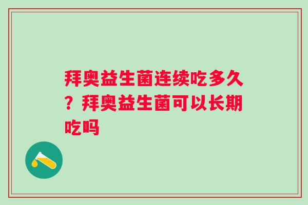拜奥益生菌连续吃多久？拜奥益生菌可以长期吃吗