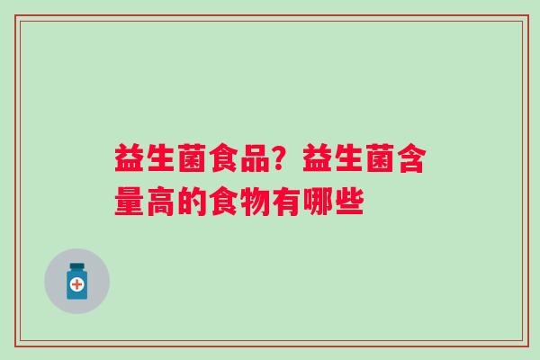 益生菌食品？益生菌含量高的食物有哪些