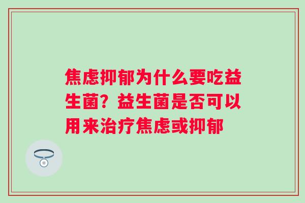 为什么要吃益生菌？益生菌是否可以用来或