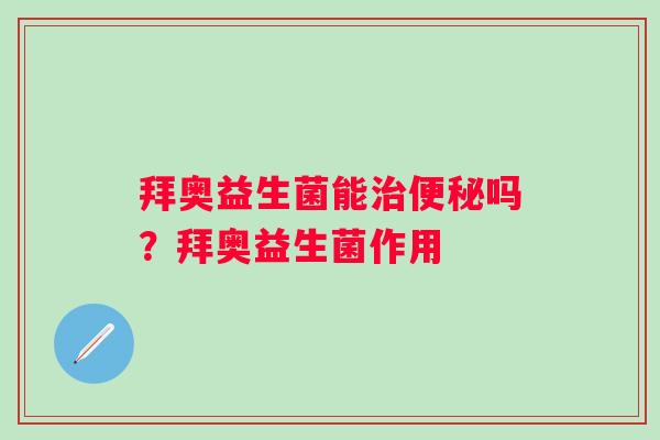 拜奥益生菌能吗？拜奥益生菌作用