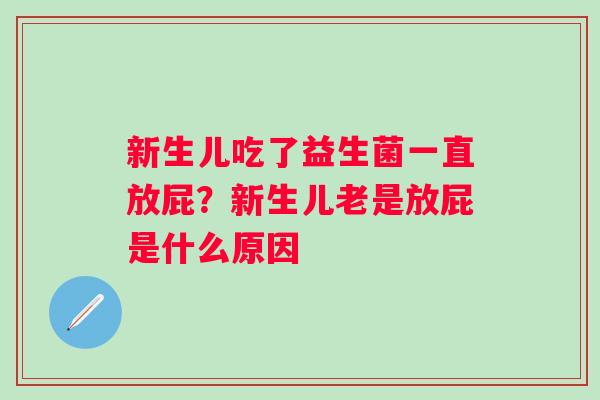 新生儿吃了益生菌一直放屁？新生儿老是放屁是什么原因
