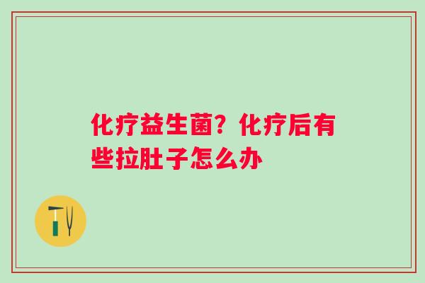 益生菌？后有些拉肚子怎么办