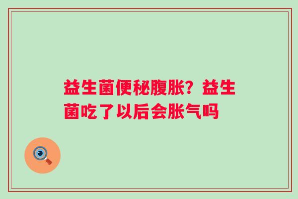 益生菌？益生菌吃了以后会吗
