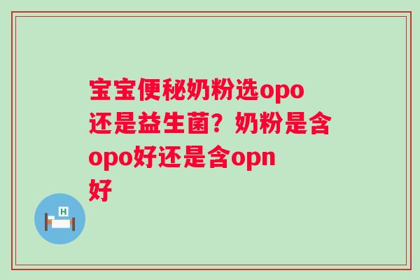 宝宝奶粉选opo还是益生菌？奶粉是含opo好还是含opn好