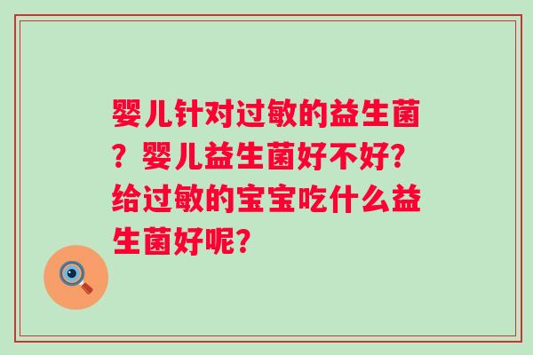 婴儿针对的益生菌?婴儿益生菌好不好?给的宝宝吃什么益生菌好呢? 婴儿针对的益生菌?婴儿益生菌好不好?给的宝宝吃什么益生菌好呢?