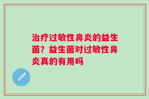 性的益生菌?益生菌对性真的有用吗 性的益生菌?益生菌对性真的有用吗