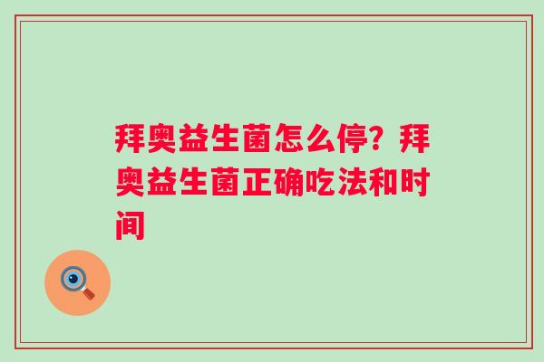 拜奥益生菌怎么停?拜奥益生菌正确吃法和时间 拜奥益生菌怎么停?拜奥益生菌正确吃法和时间