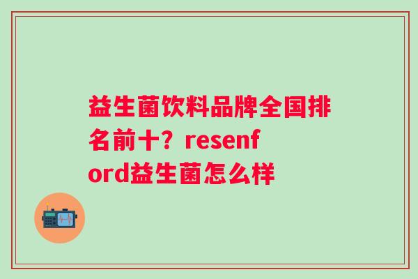 益生菌饮料品牌全国排名前十？resenford益生菌怎么样