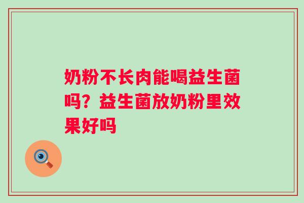 奶粉不长肉能喝益生菌吗？益生菌放奶粉里效果好吗