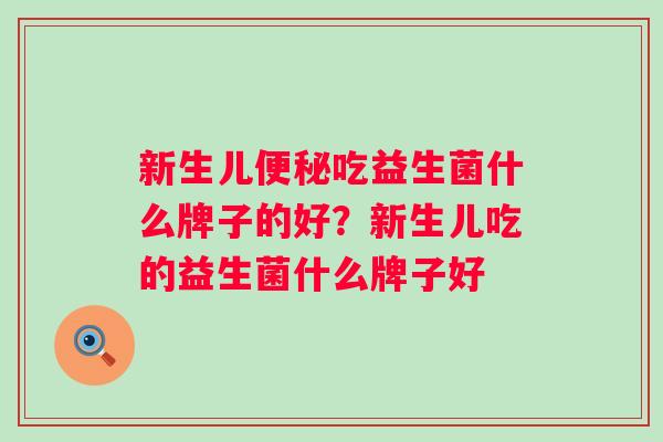 新生儿吃益生菌什么牌子的好？新生儿吃的益生菌什么牌子好