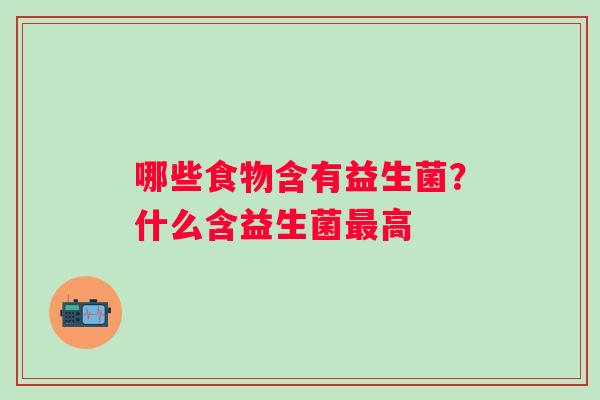 哪些食物含有益生菌？什么含益生菌最高