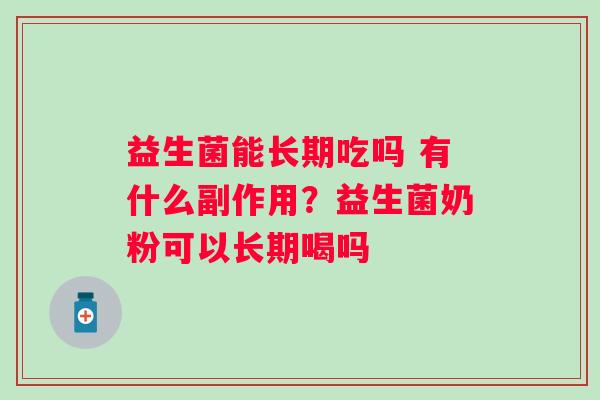 益生菌能长期吃吗 有什么副作用？益生菌奶粉可以长期喝吗