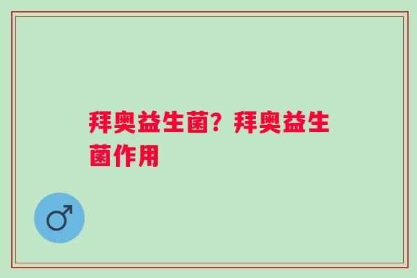 拜奥益生菌？拜奥益生菌作用