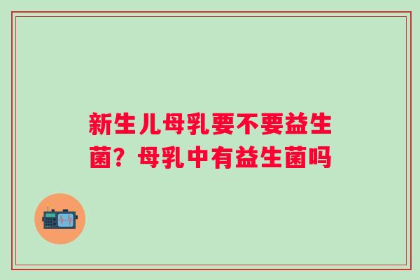 新生儿母乳要不要益生菌？母乳中有益生菌吗