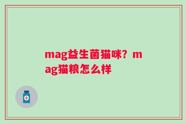 mag益生菌猫咪？mag猫粮怎么样