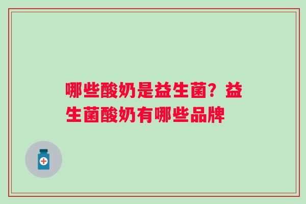 哪些酸奶是益生菌？益生菌酸奶有哪些品牌