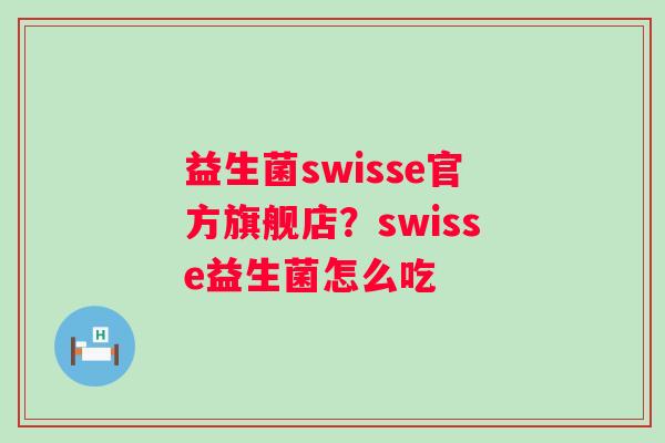 益生菌swisse官方旗舰店？swisse益生菌怎么吃