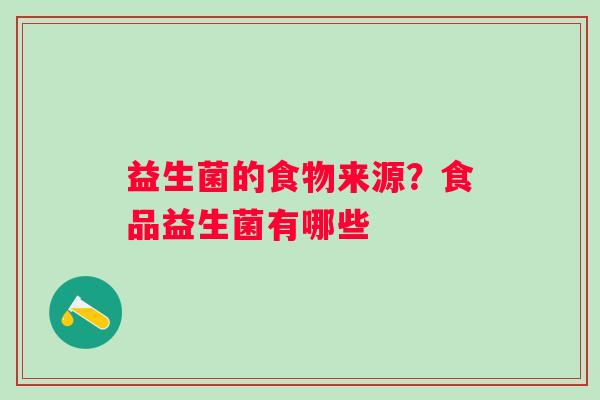益生菌的食物来源？食品益生菌有哪些