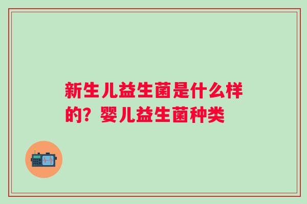新生儿益生菌是什么样的？婴儿益生菌种类