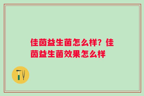 佳茵益生菌怎么样？佳茵益生菌效果怎么样