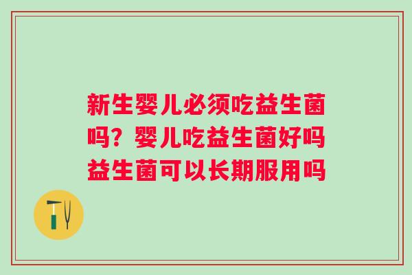 新生婴儿必须吃益生菌吗？婴儿吃益生菌好吗益生菌可以长期服用吗