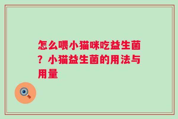 怎么喂小猫咪吃益生菌？小猫益生菌的用法与用量