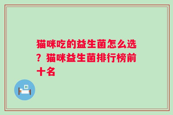 猫咪吃的益生菌怎么选？猫咪益生菌排行榜前十名
