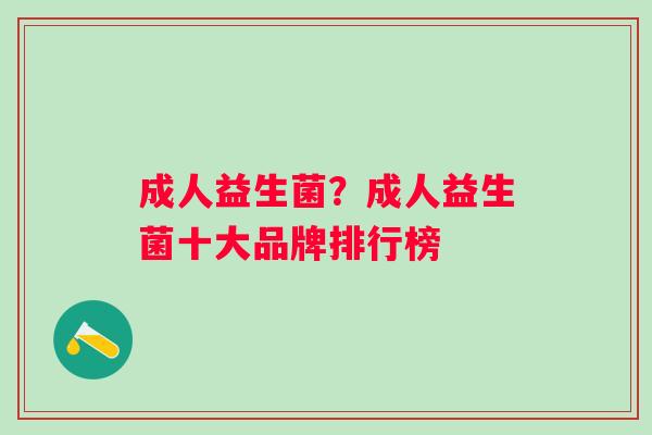 成人益生菌？成人益生菌十大品牌排行榜