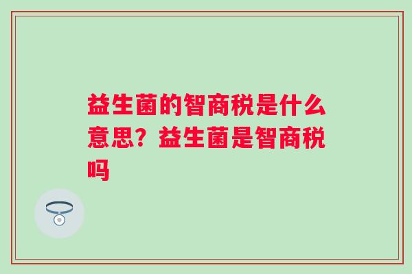 益生菌的智商税是什么意思？益生菌是智商税吗