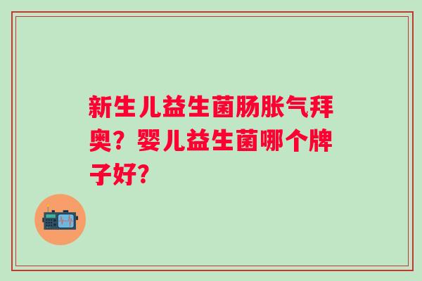 新生儿益生菌肠拜奥？婴儿益生菌哪个牌子好？