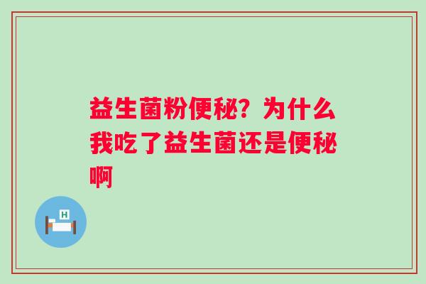 益生菌粉？为什么我吃了益生菌还是啊