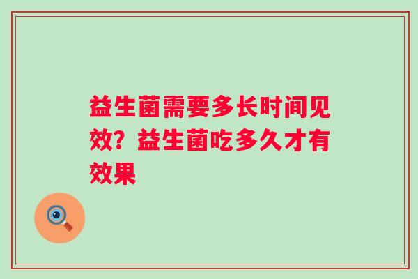 益生菌需要多长时间见效？益生菌吃多久才有效果