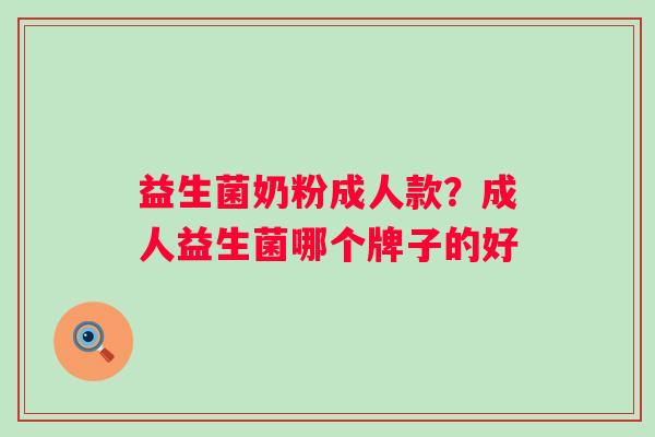 益生菌奶粉成人款？成人益生菌哪个牌子的好