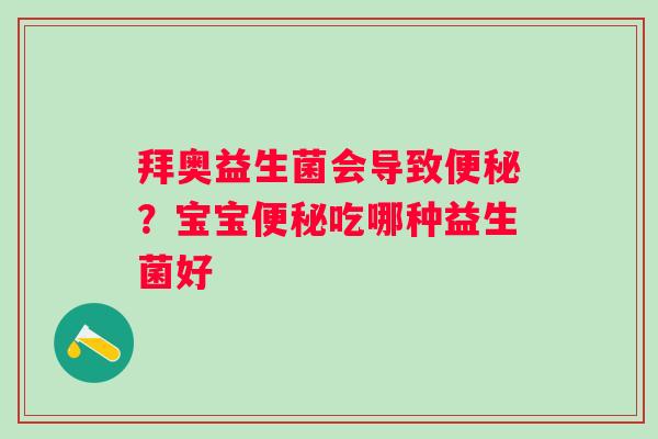 拜奥益生菌会导致便秘？宝宝便秘吃哪种益生菌好