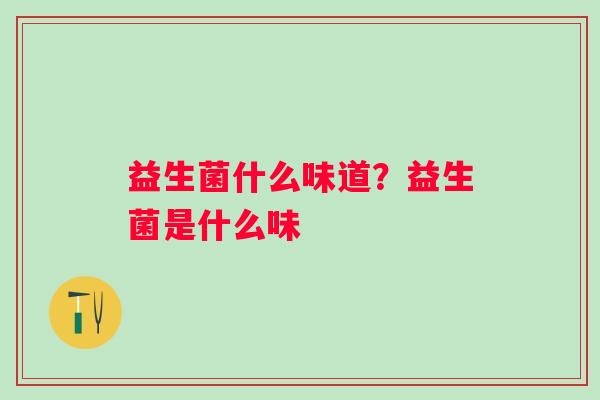 益生菌什么味道？益生菌是什么味