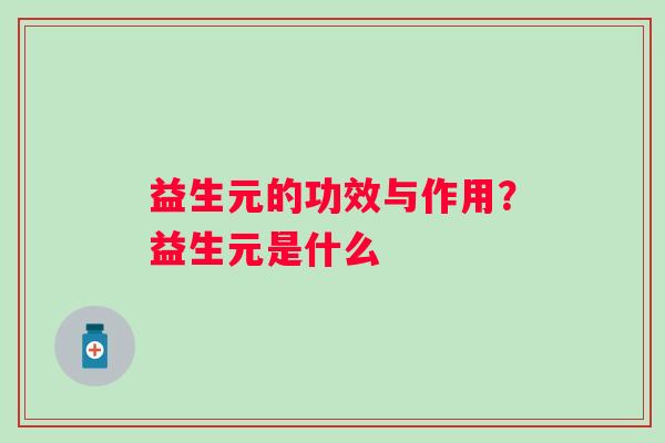 益生元的功效与作用？益生元是什么