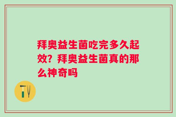 拜奥益生菌吃完多久起效？拜奥益生菌真的那么神奇吗
