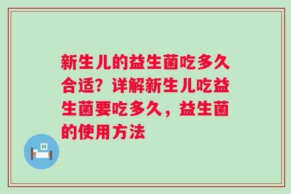 新生儿的益生菌吃多久合适？详解新生儿吃益生菌要吃多久，益生菌的使用方法