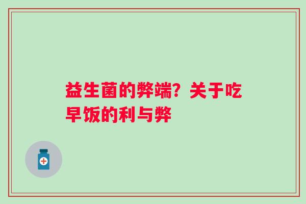 益生菌的弊端？关于吃早饭的利与弊