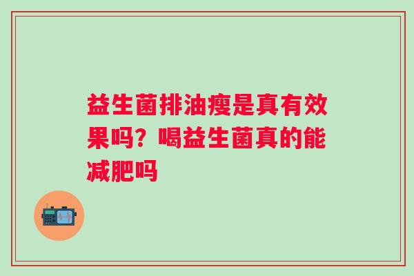 益生菌排油瘦是真有效果吗？喝益生菌真的能减肥吗