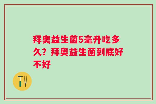 拜奥益生菌5毫升吃多久？拜奥益生菌到底好不好