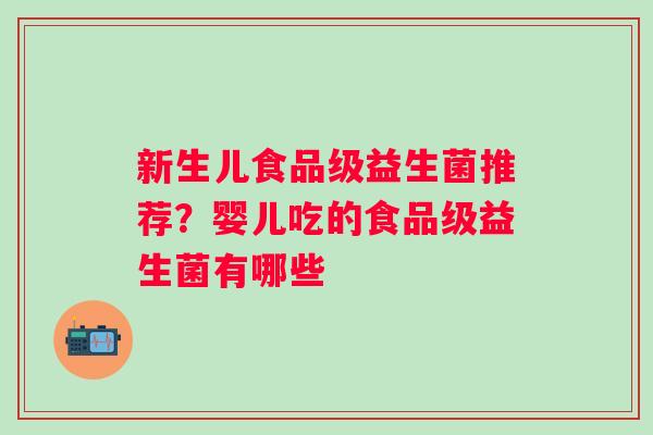 新生儿食品级益生菌推荐？婴儿吃的食品级益生菌有哪些