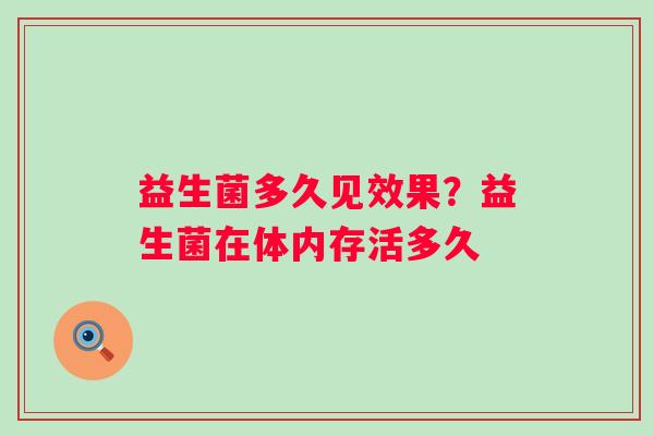益生菌多久见效果？益生菌在体内存活多久