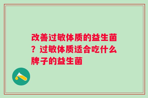 改善过敏体质的益生菌？过敏体质适合吃什么牌子的益生菌