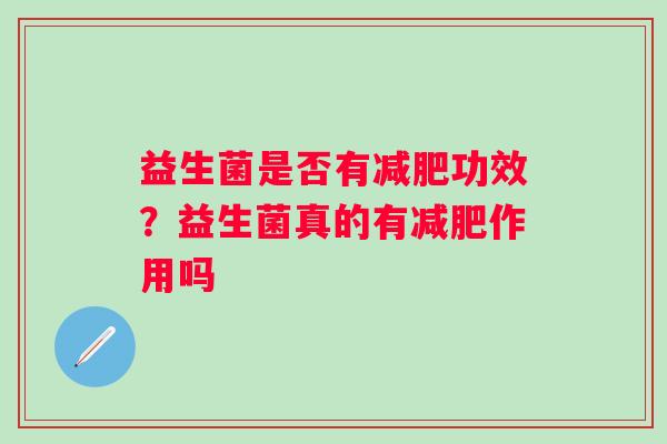 益生菌是否有减肥功效？益生菌真的有减肥作用吗