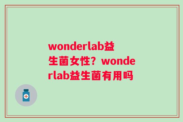 wonderlab益生菌女性？wonderlab益生菌有用吗